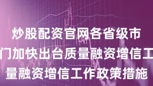 炒股配资官网各省级市场监管部门加快出台质量融资增信工作政策措施