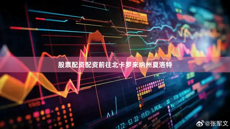 股票配资配资前往北卡罗来纳州夏洛特