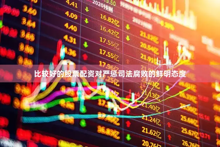 比较好的股票配资对严惩司法腐败的鲜明态度