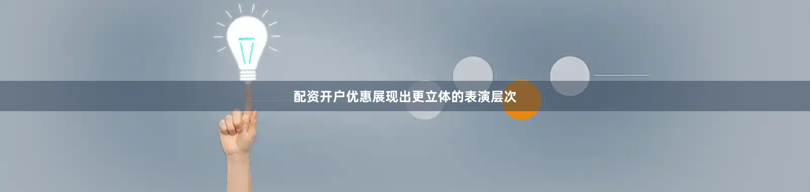 配资开户优惠展现出更立体的表演层次