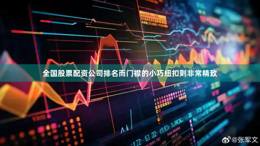 全国股票配资公司排名而门襟的小巧纽扣则非常精致