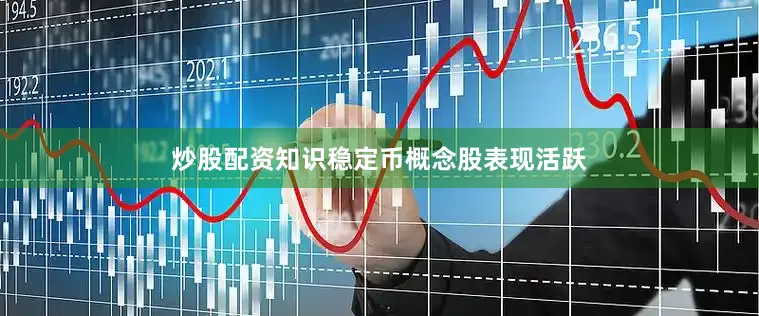 炒股配资知识稳定币概念股表现活跃