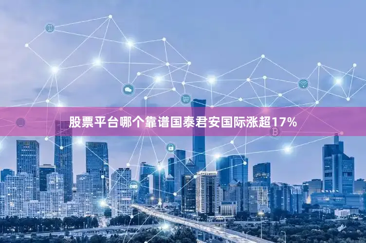 股票平台哪个靠谱国泰君安国际涨超17%