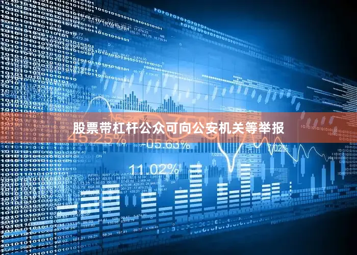 股票带杠杆公众可向公安机关等举报