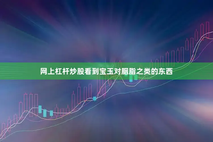 网上杠杆炒股看到宝玉对胭脂之类的东西