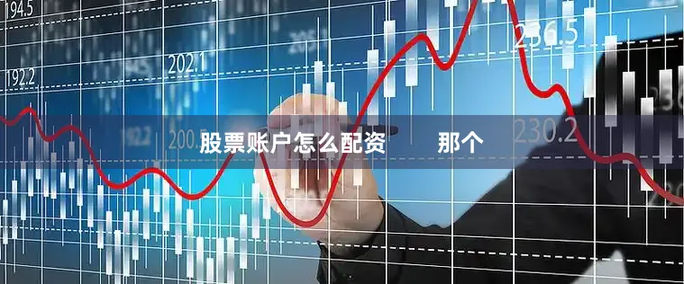 股票账户怎么配资        那个