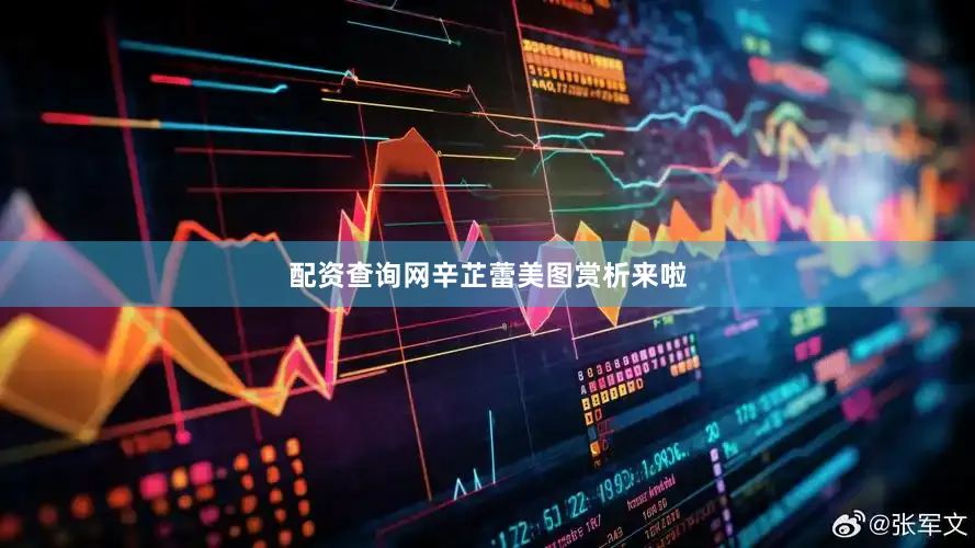 配资查询网辛芷蕾美图赏析来啦