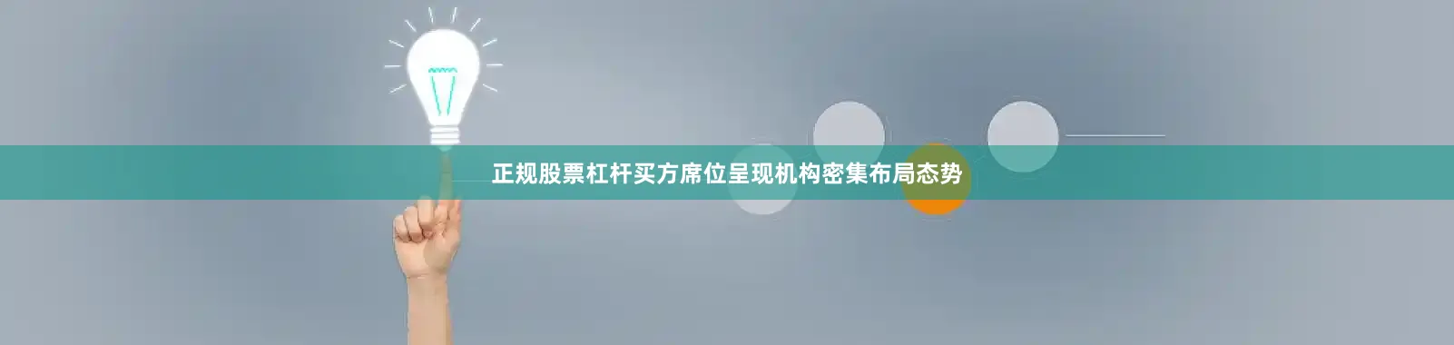正规股票杠杆买方席位呈现机构密集布局态势
