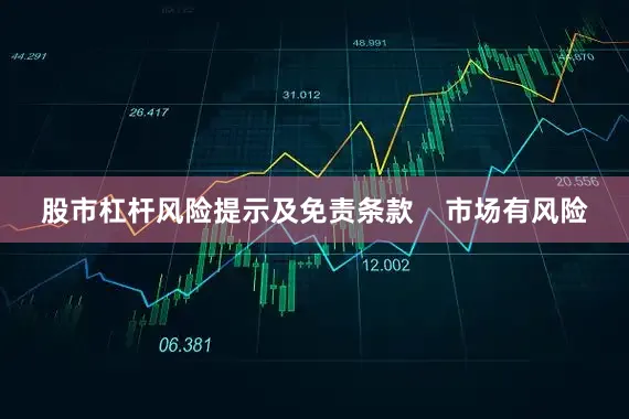 股市杠杆风险提示及免责条款    市场有风险