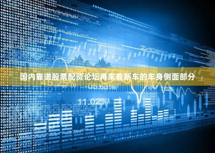 国内靠谱股票配资论坛再来看新车的车身侧面部分
