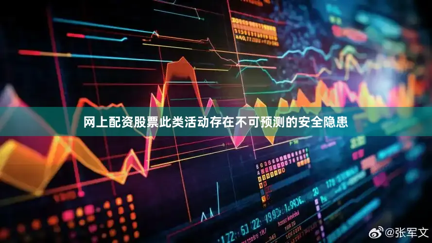 网上配资股票此类活动存在不可预测的安全隐患