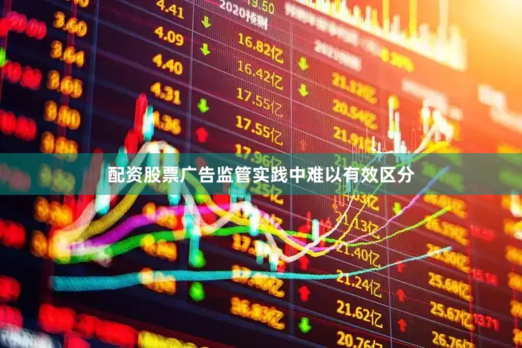 配资股票广告监管实践中难以有效区分