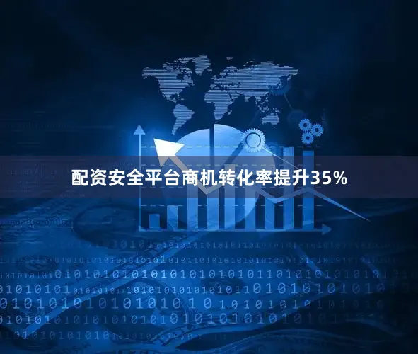 配资安全平台商机转化率提升35%