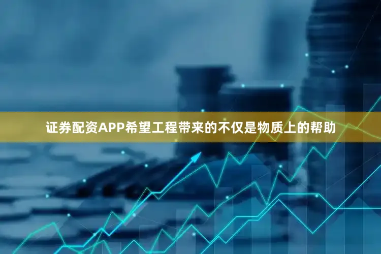 证券配资APP希望工程带来的不仅是物质上的帮助