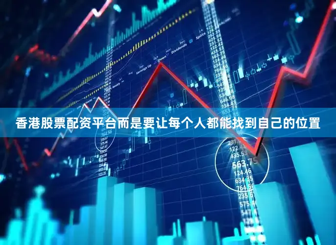 香港股票配资平台而是要让每个人都能找到自己的位置
