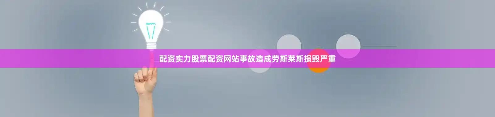配资实力股票配资网站事故造成劳斯莱斯损毁严重