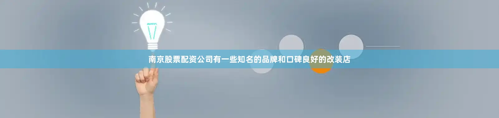 南京股票配资公司有一些知名的品牌和口碑良好的改装店