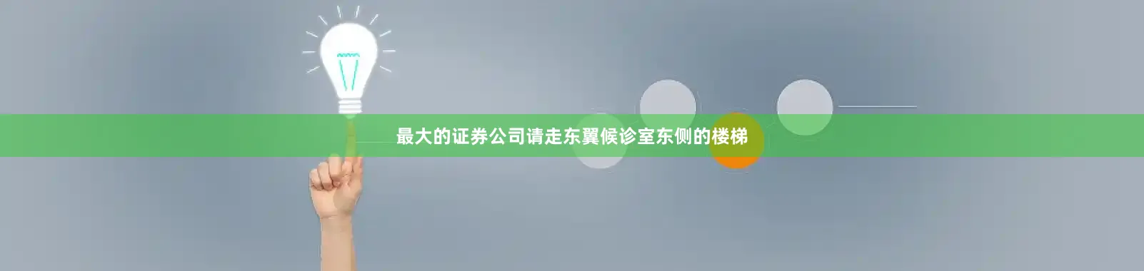 最大的证券公司请走东翼候诊室东侧的楼梯