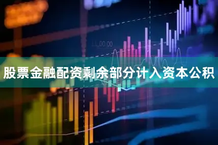 股票金融配资剩余部分计入资本公积