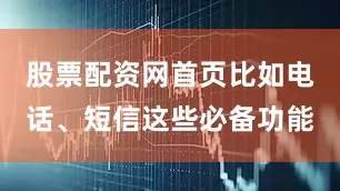 股票配资网首页比如电话、短信这些必备功能
